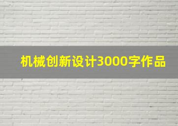 机械创新设计3000字作品