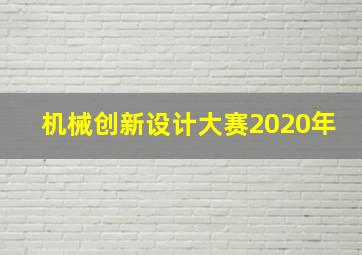 机械创新设计大赛2020年