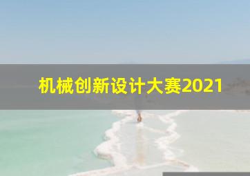 机械创新设计大赛2021