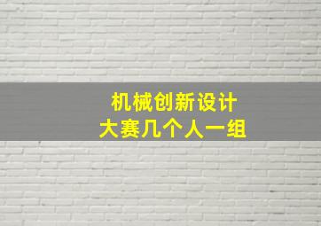 机械创新设计大赛几个人一组