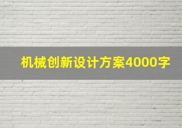 机械创新设计方案4000字