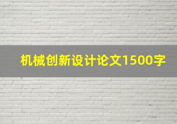 机械创新设计论文1500字