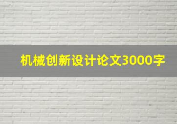 机械创新设计论文3000字