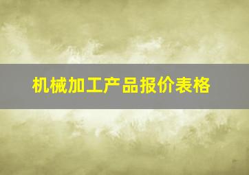 机械加工产品报价表格