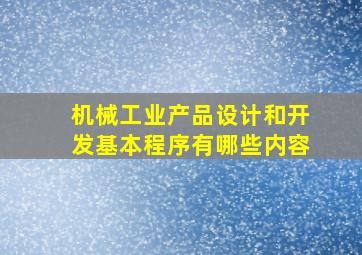 机械工业产品设计和开发基本程序有哪些内容