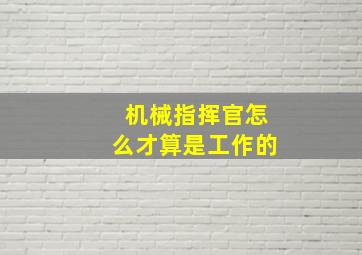 机械指挥官怎么才算是工作的