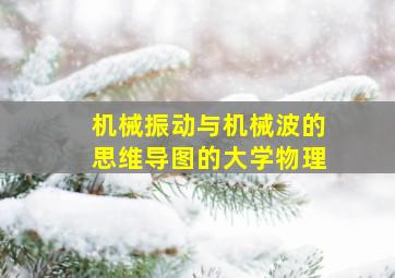 机械振动与机械波的思维导图的大学物理