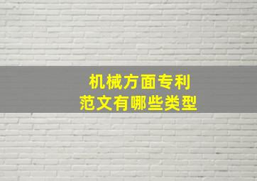 机械方面专利范文有哪些类型