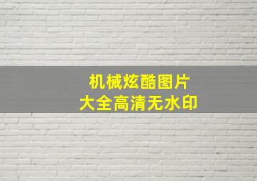 机械炫酷图片大全高清无水印