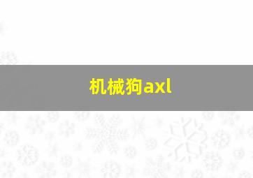 机械狗axl