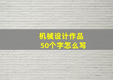 机械设计作品50个字怎么写