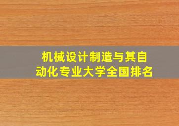 机械设计制造与其自动化专业大学全国排名