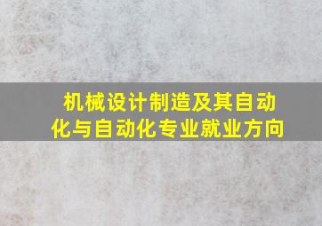 机械设计制造及其自动化与自动化专业就业方向