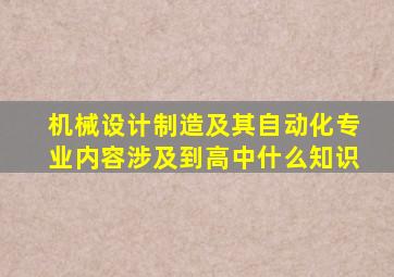 机械设计制造及其自动化专业内容涉及到高中什么知识