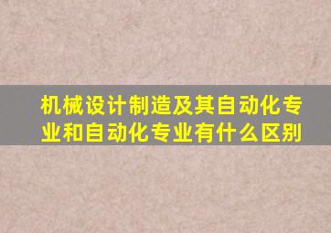 机械设计制造及其自动化专业和自动化专业有什么区别