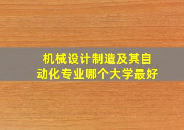 机械设计制造及其自动化专业哪个大学最好