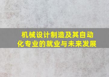 机械设计制造及其自动化专业的就业与未来发展