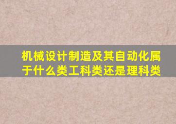 机械设计制造及其自动化属于什么类工科类还是理科类