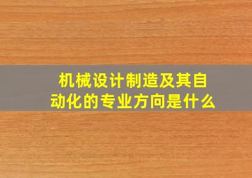 机械设计制造及其自动化的专业方向是什么