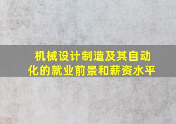 机械设计制造及其自动化的就业前景和薪资水平