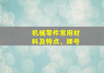 机械零件常用材料及特点、牌号