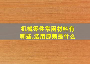 机械零件常用材料有哪些,选用原则是什么