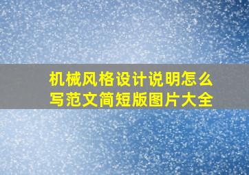 机械风格设计说明怎么写范文简短版图片大全