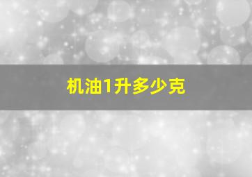 机油1升多少克