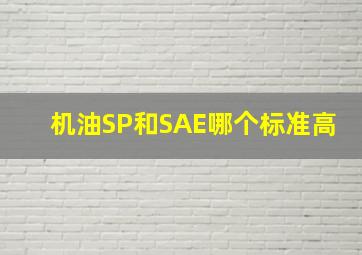 机油SP和SAE哪个标准高