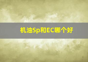 机油Sp和EC哪个好