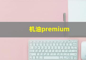 机油premium