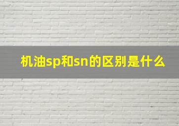 机油sp和sn的区别是什么