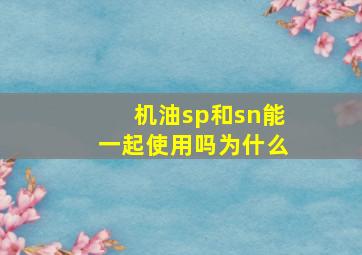 机油sp和sn能一起使用吗为什么