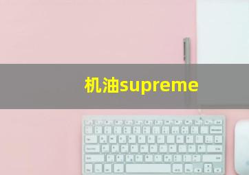 机油supreme