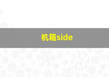 机箱side