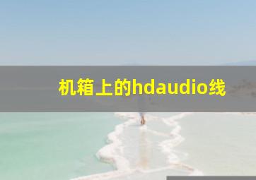 机箱上的hdaudio线