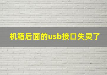 机箱后面的usb接口失灵了