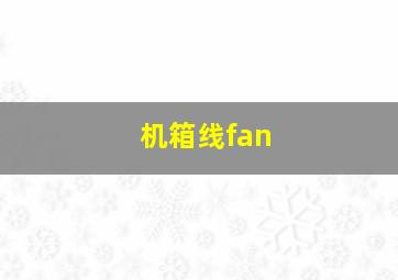 机箱线fan