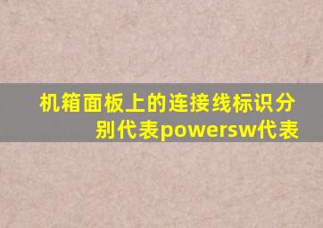 机箱面板上的连接线标识分别代表powersw代表