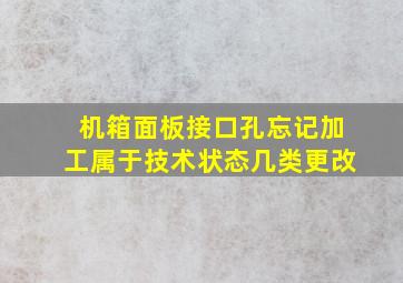 机箱面板接口孔忘记加工属于技术状态几类更改