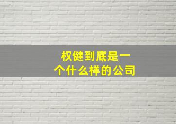 权健到底是一个什么样的公司