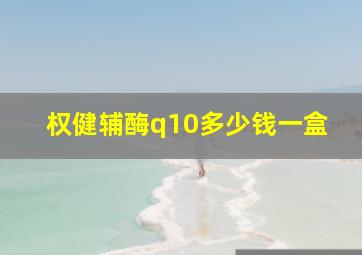 权健辅酶q10多少钱一盒