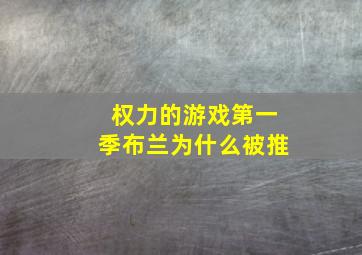 权力的游戏第一季布兰为什么被推