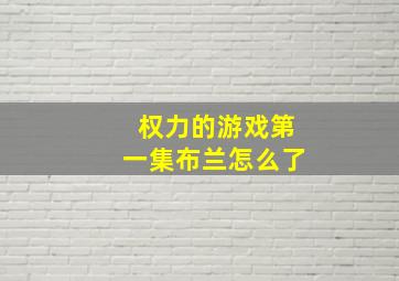 权力的游戏第一集布兰怎么了