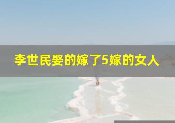 李世民娶的嫁了5嫁的女人