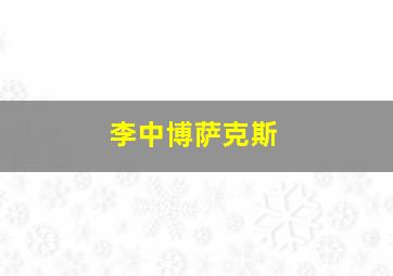 李中博萨克斯