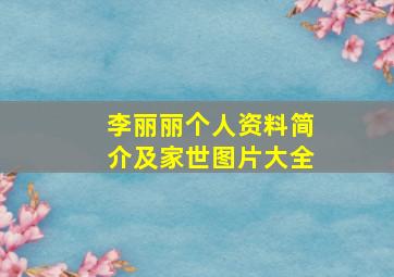 李丽丽个人资料简介及家世图片大全