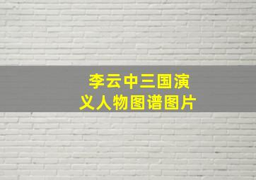 李云中三国演义人物图谱图片