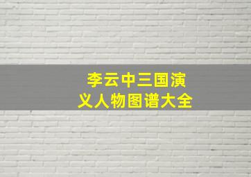 李云中三国演义人物图谱大全