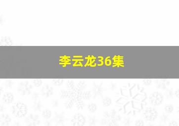 李云龙36集